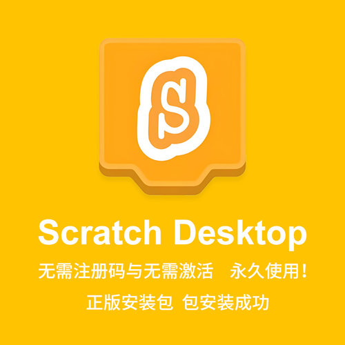 ScratchDesktop免激活永久使用
