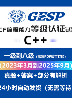 CCF GESP C++等级考试历年真题试题模拟题 PDF可高清打印 含答案
