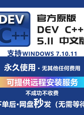 DevC++中文版安装包5.11远程安装