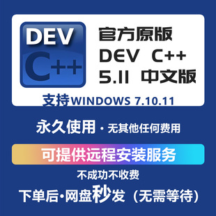 DevC++中文版安装包5.11远程安装编程软件C语言/C++程序设计下载
