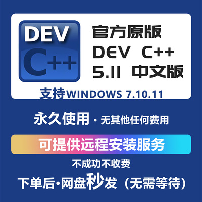 DevC++中文版安装包5.11远程安装