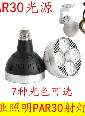 PAR30轨道射灯泡彩色LED服装店商场25W35W40W45wE27螺口