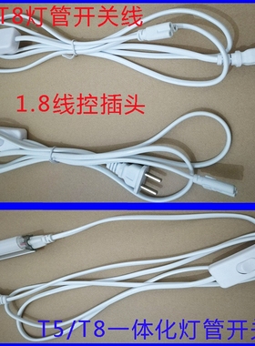 t5t8带开关电源线灯管连接线灯管带开关连接线LED灯管连接线