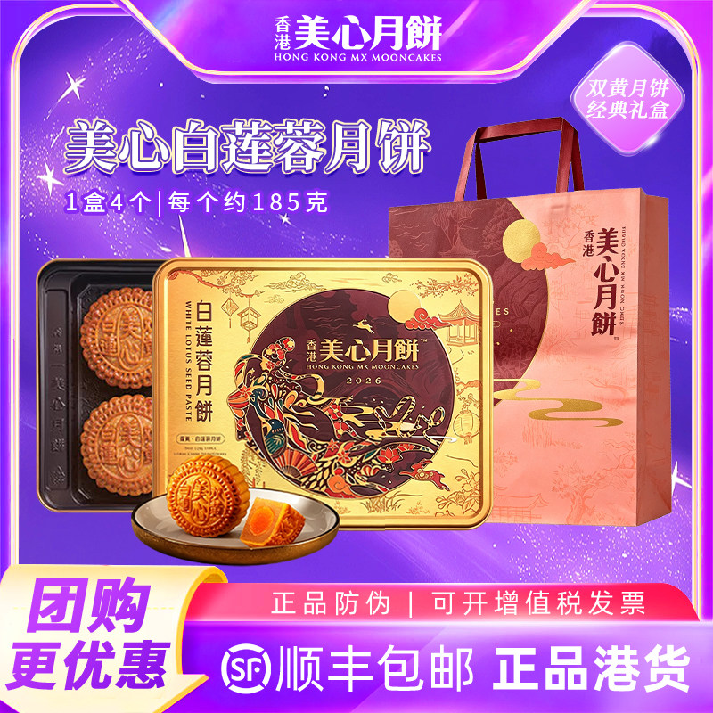 2026美心双黄白莲蓉月饼广式中秋白莲蓉清香流油咸蛋黄团购礼盒