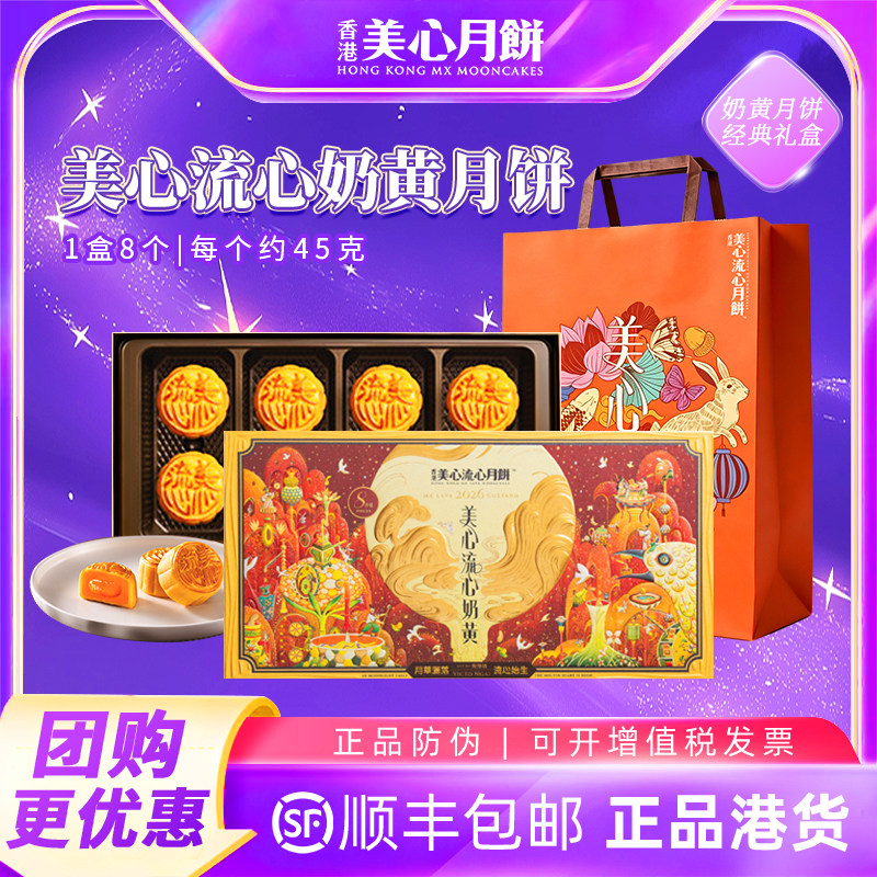 2026新款美心流心奶黄月饼 双重烘焙广式糕点流心月饼 团购礼盒装