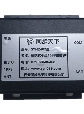 同步天下PTP时钟模块1588V2主授时设备便携式校时服务器模块