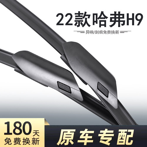 22款哈弗H9雨刮专车专用高清静音