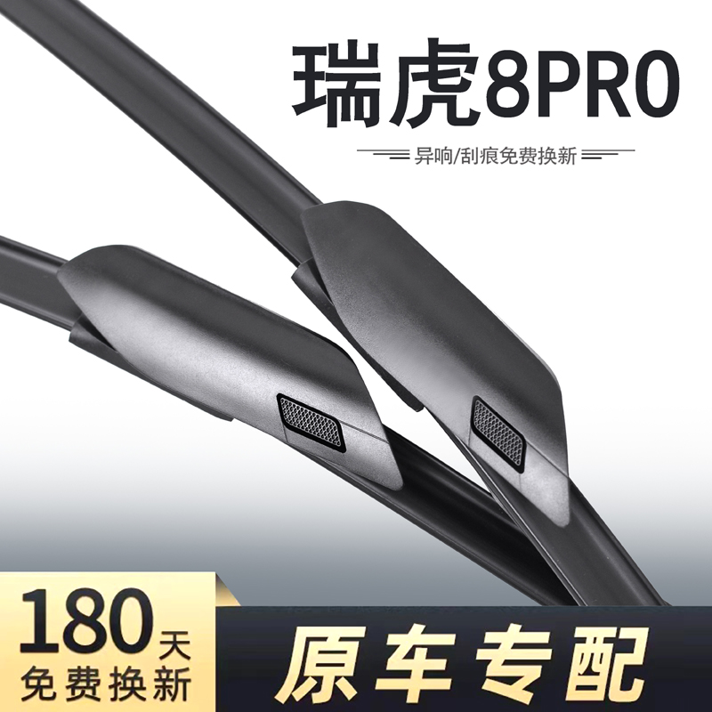奇瑞瑞虎8PRO专用雨刮器
