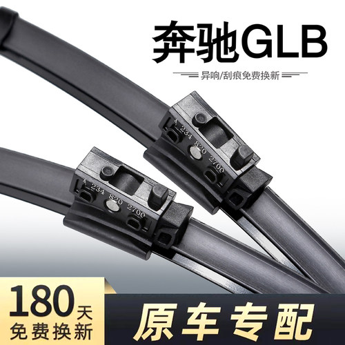 奔驰GLB专用静音雨刮器
