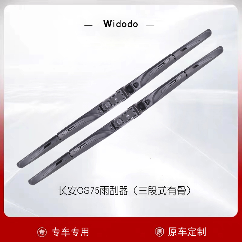 长安三段式有骨雨刮器