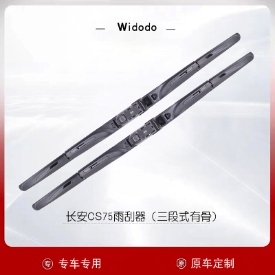 长安三段式有骨雨刮器