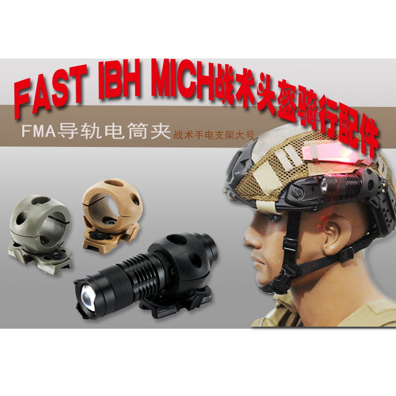 FAST IBH MICH战术头盔骑行配件 FMA导轨电筒夹战术手电支架大号