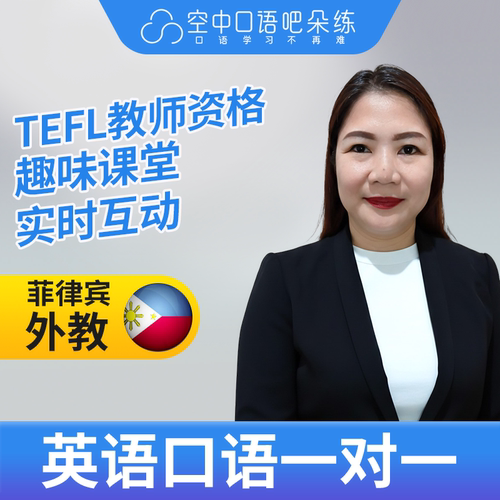 K菲律宾外教JajaP英语口语练习1对1网课 25分钟 TEFL教师资格