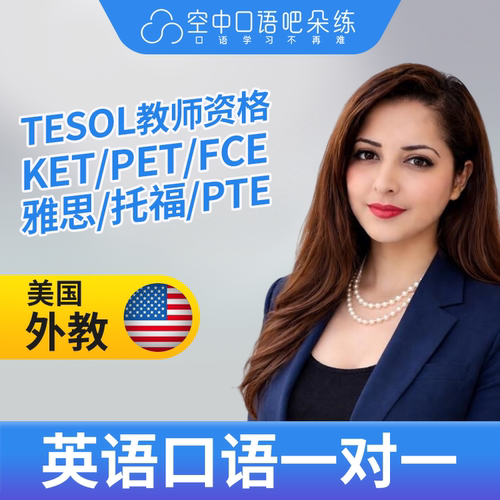 K美国外教Zara英语外教口语1对1网课辅导 25分钟 TESOL教师资格