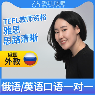 K俄语/英语外教Aiko外教1对1英语俄语口语课 25分 TESOL教师资格