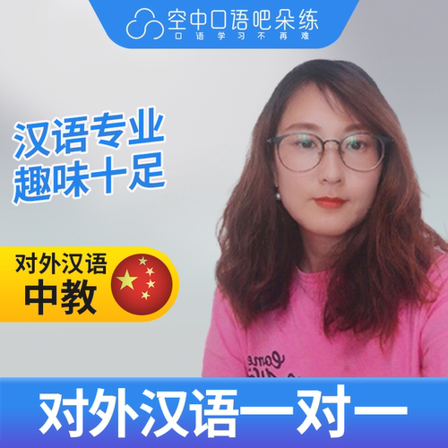 K对外汉语文文老师普通话口语练习1对1网课辅导 25分钟/节