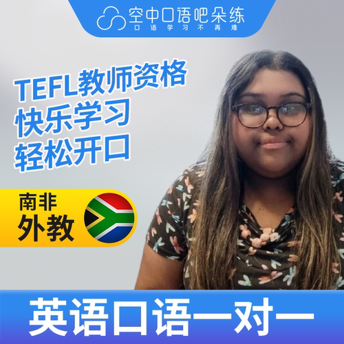 K英语外教Laaiqa英语外教口语1对1网课辅导 25分钟 TEFL教师资格