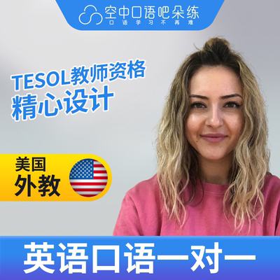 K美国外教北美SandraG英语外教口语1对1网课25分钟 TESOL教师资格