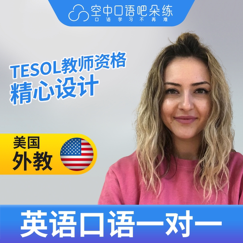 K美国外教北美SandraG英语外教口语1对1网课25分钟 TESOL教师资格