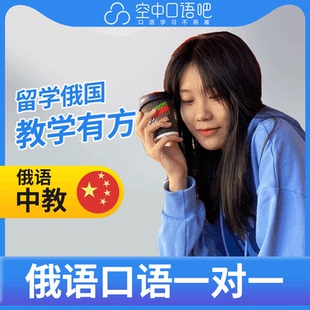 K俄语中教维卡老师俄语口语练习1对1网课辅导 25分钟/节