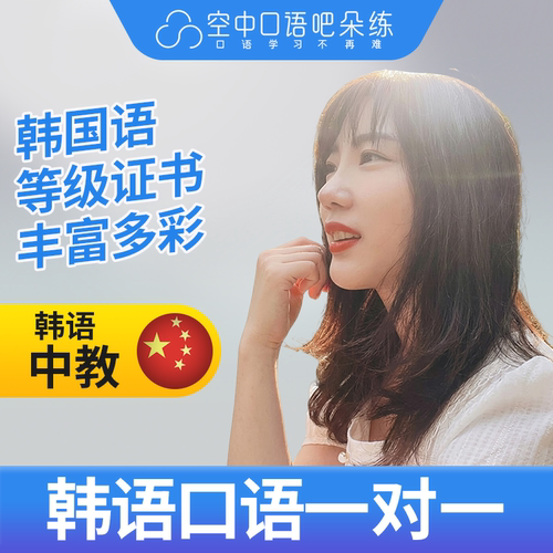 K韩语中教单珊老师韩语/普通话口语练习1对1网课辅导一节课25分钟