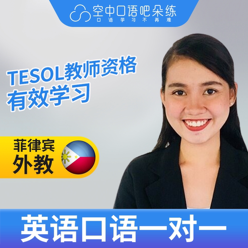 K菲律宾外教Diane英语口语陪练1对1网课25分钟TEFL&TESOL教师资格