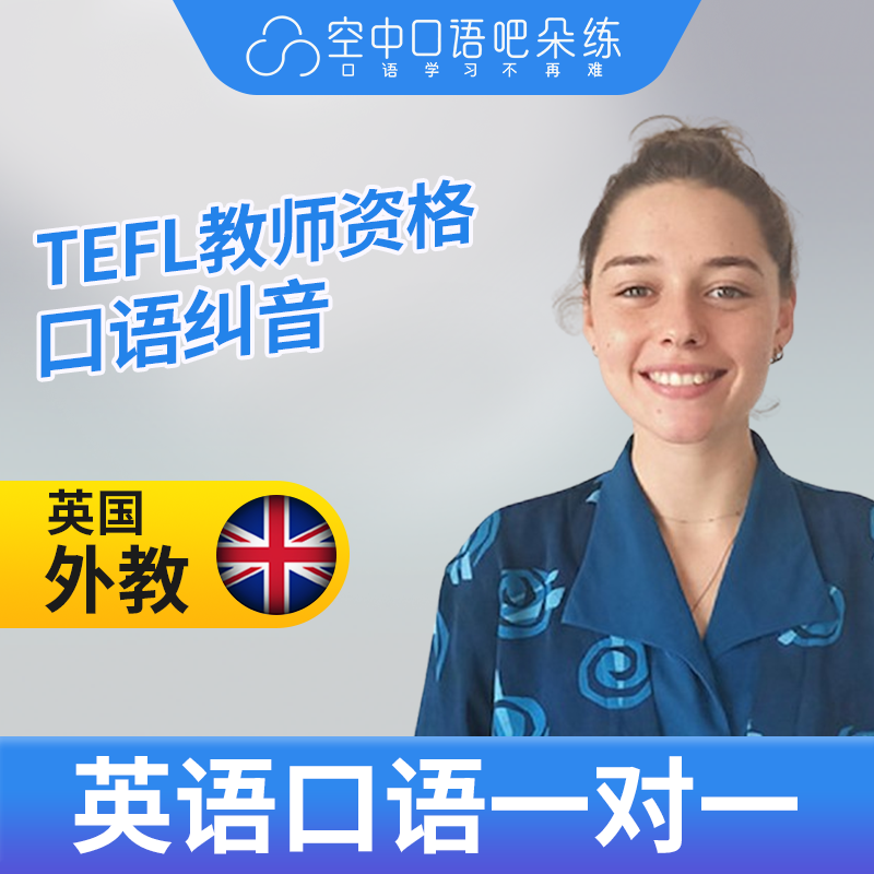 英国外教Jade老师英语外教英语口语1对1网课25分钟 TEFL教师资格