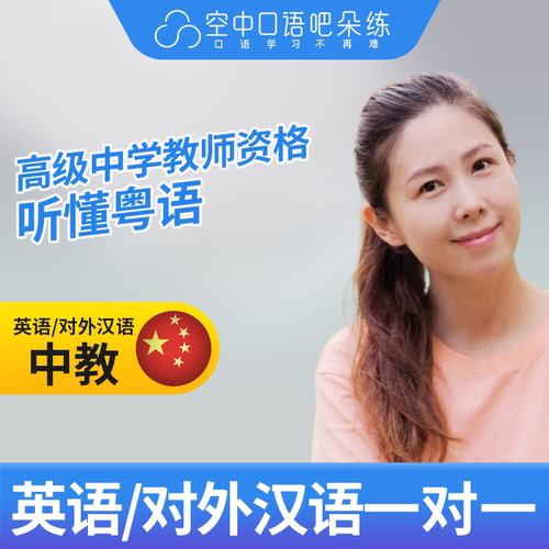 K对外汉语陈老师/英语中教口语1对1 25分钟 高级中学英语教师资格