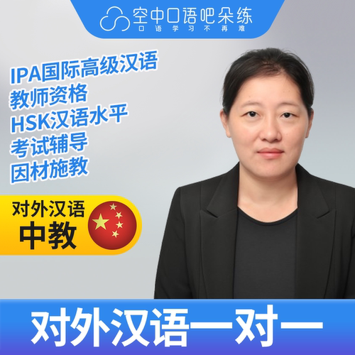 K对外汉语MaryQ老师普通话1对1网课25分 IPA国际高级汉语教师资格