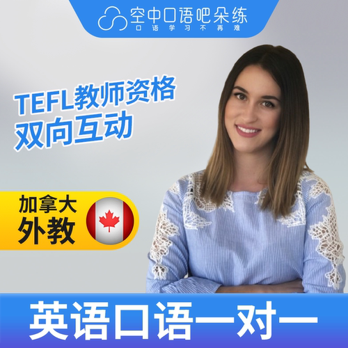 K加拿大外教Marry外教口语陪练英语1对1网课25分TEFL教师资格托福