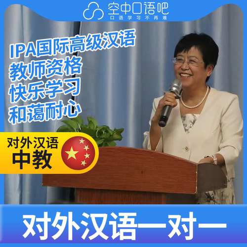 K对外汉语王老师普通话1对1网课 25分钟 IPA国际高级汉语教师资格