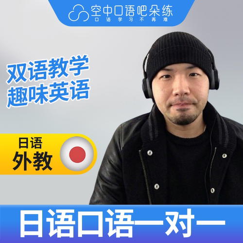 K日语外教太平老师日语口语外教日语口语练习1对1网课辅导 25分钟