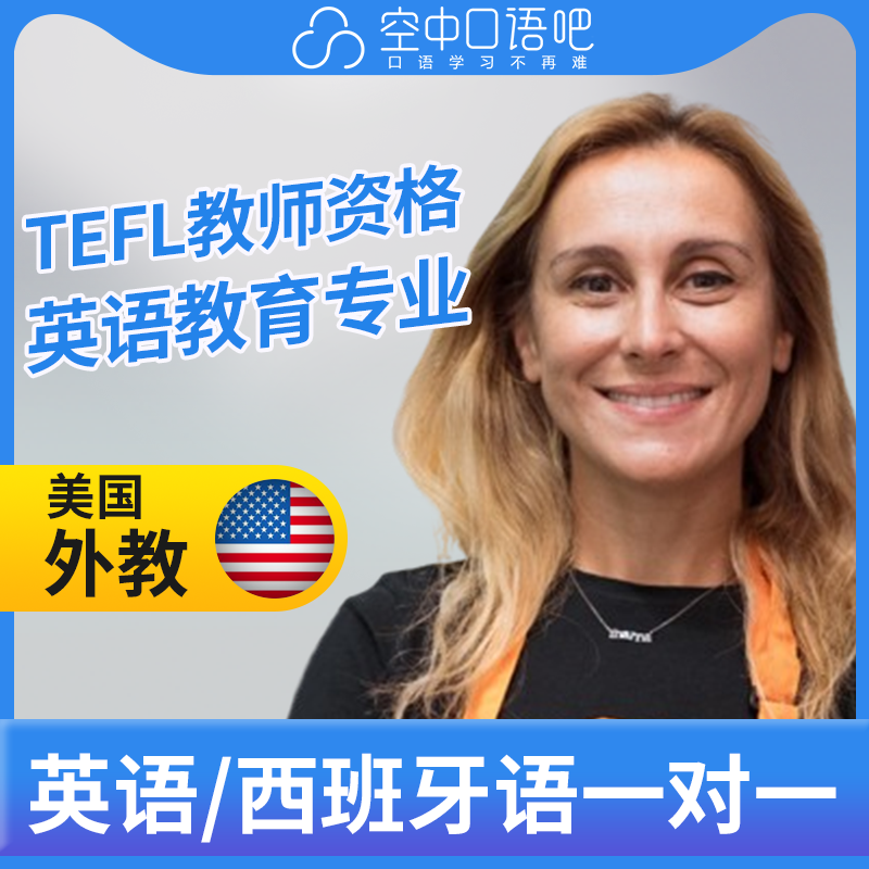 美国外教LucyL英语口语/西班牙语1对1网课25分钟/节TEFL教师资格
