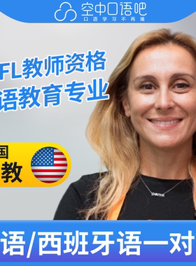 K美国外教LucyL英语口语/西班牙语1对1网课25分钟/节TEFL教师资格