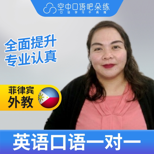 菲律宾外教Aeva外教英语口语1对1网课25分钟TEFL教师资格雅思商务