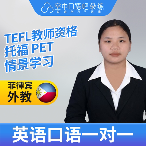 K菲律宾外教JoyFS英语口语练习1对1网课 25分钟 TEFL教师资格