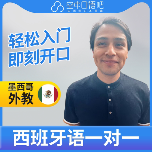 西班牙语外教Nando老师西语外教西班牙语口语1对1网课 25分钟