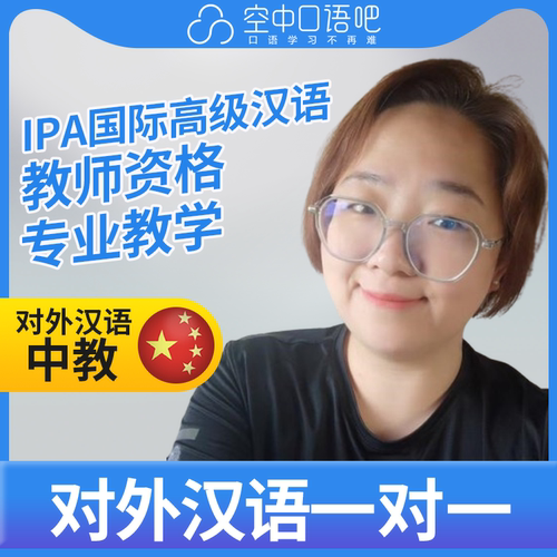 K对外汉语丝丝老师普通话1对1网课 25分 IPA国际高级汉语教师资格