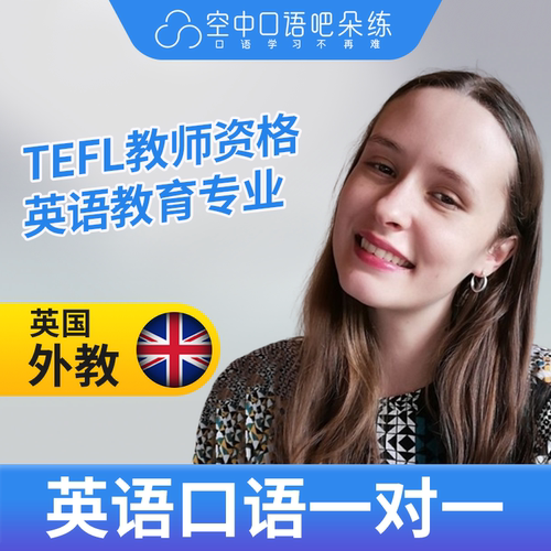 K英国外教Nikki英语外教口语陪练1对1网课25分TEFL教师资格 雅思