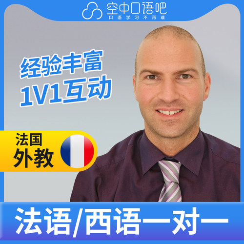 K法语/西班牙语外教Raph老师口语课 需要提前24小时取消否则扣费