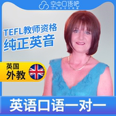 英国外教Samantha英语外教英语口语1对1网课25分钟 雅思TESOL资格
