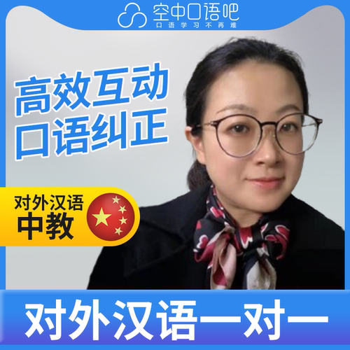 K英语中教/对外汉语静静老师英语/普通话陪练1对1网课 25分钟/节