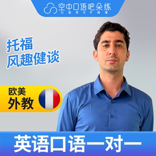 K欧美外教JohnJ外教英语口语陪练口语1对1网课 25分钟