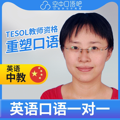 K英语中教Joanna中教口语陪练1对1网课TESOL教师资格剑桥商务雅思