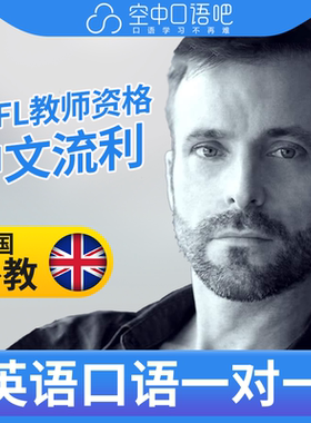 英国外教DavidM外教口语陪练1对1网课25分钟TEFL教师资格 会中文
