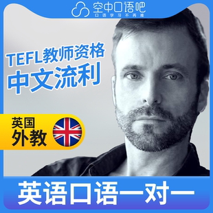 英国外教DavidM外教口语陪练1对1网课25分钟TEFL教师资格 会中文