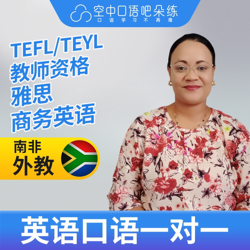 K英语外教GillM英语外教口语1对1网课辅导 25分钟 TEFL教师资格