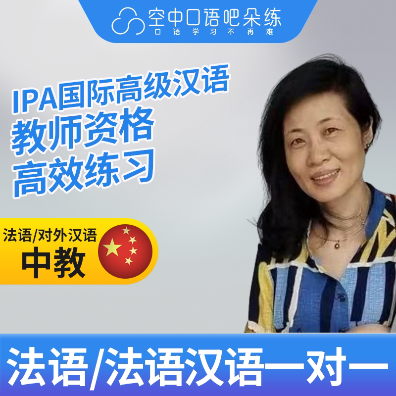 K法语中教/对外汉语Celine法语普通话口语1对1网课25分钟教师资格图片