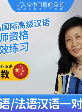 K法语中教/对外汉语Celine法语普通话口语1对1网课25分钟教师资格
