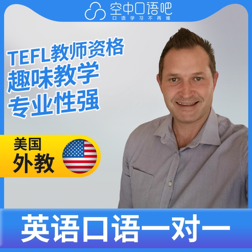 K美国外教Quintus老师英语口语陪练口语1对1网课25分TEFL教师资格